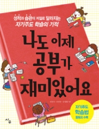 나도 이제 공부가 재미있어요